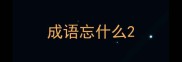 成语忘什么