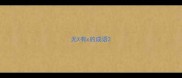 无X有x的成语