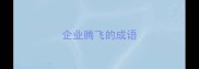企业腾飞的成语