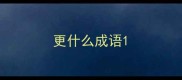 更什么成语