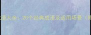 祝福胜利的成语大全20个经典成语及适用场景附使用指南