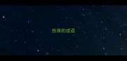伤身的成语
