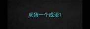 虎猜一个成语