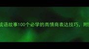 国学经典中的成语故事100个必学的高情商表达技巧附赠古风书单推荐