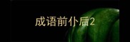 成语前仆后