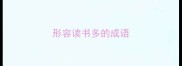 形容读书多的成语