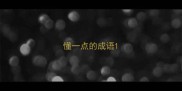 懂一点的成语