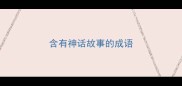 含有神话故事的成语