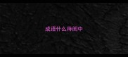 成语什么待闺中