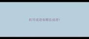 机可成语有哪些成语