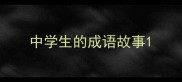 中学生的成语故事