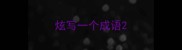 炫写一个成语