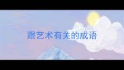 跟艺术有关的成语