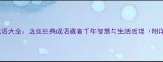 鸡牛成语大全这些经典成语藏着千年智慧与生活哲理附详细