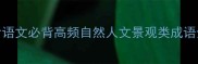 四字景物成语高考语文必背高频自然人文景观类成语全附记忆技巧