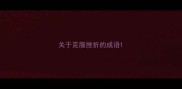 关于克服挫折的成语
