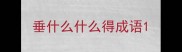 垂什么什么得成语