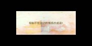 抑制不住自己的情感的成语