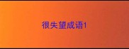 很失望成语