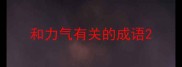和力气有关的成语