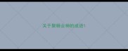 关于聚精会神的成语