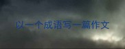 以一个成语写一篇作文