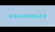 有难成语有哪些成语