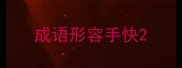 成语形容手快