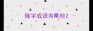 陆字成语有哪些