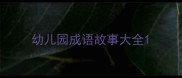幼儿园成语故事大全