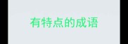 有特点的成语