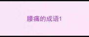 腰痛的成语