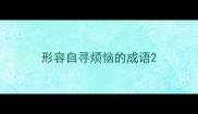 形容自寻烦恼的成语
