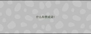 什么称赞成语