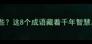 有人有鱼的成语有哪些这8个成语藏着千年智慧最后一个太绝了