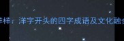 洋装洋样洋字开头的四字成语及文化融合智慧