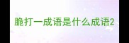 脆打一成语是什么成语