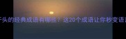 定字开头的经典成语有哪些这20个成语让你秒变语言高手