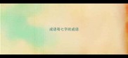 成语有七字的成语
