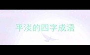 平淡的四字成语