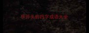 乐开头的四字成语大全