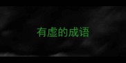 有虚的成语