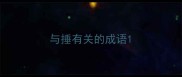 与捶有关的成语