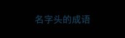 名字头的成语
