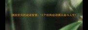 摆脱贫穷的成语智慧12个经典成语揭示奋斗人生