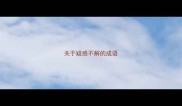 关于疑惑不解的成语