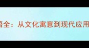 100个含蛇的成语全从文化寓意到现代应用附学习指南