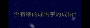 含有缕的成语字的成语