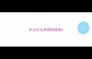 什么什么其烦的成语