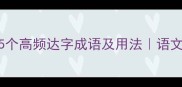 达字成语推荐5个高频达字成语及用法语文老师私藏干货